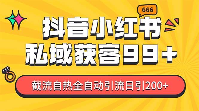 私域引流获客神器，全自动引流玩法日引500+，精准粉加爆你的微信-阿戒项目库