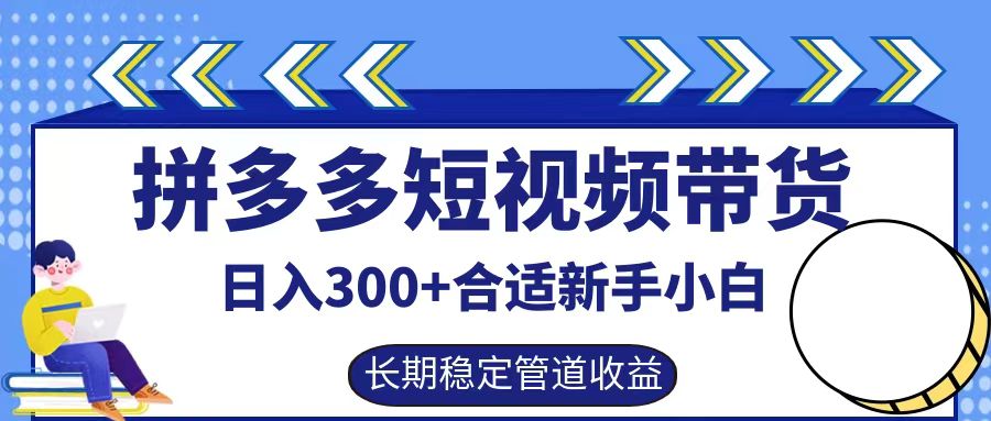 拼多多短视频带货日入300+实操落地流程-阿戒项目库