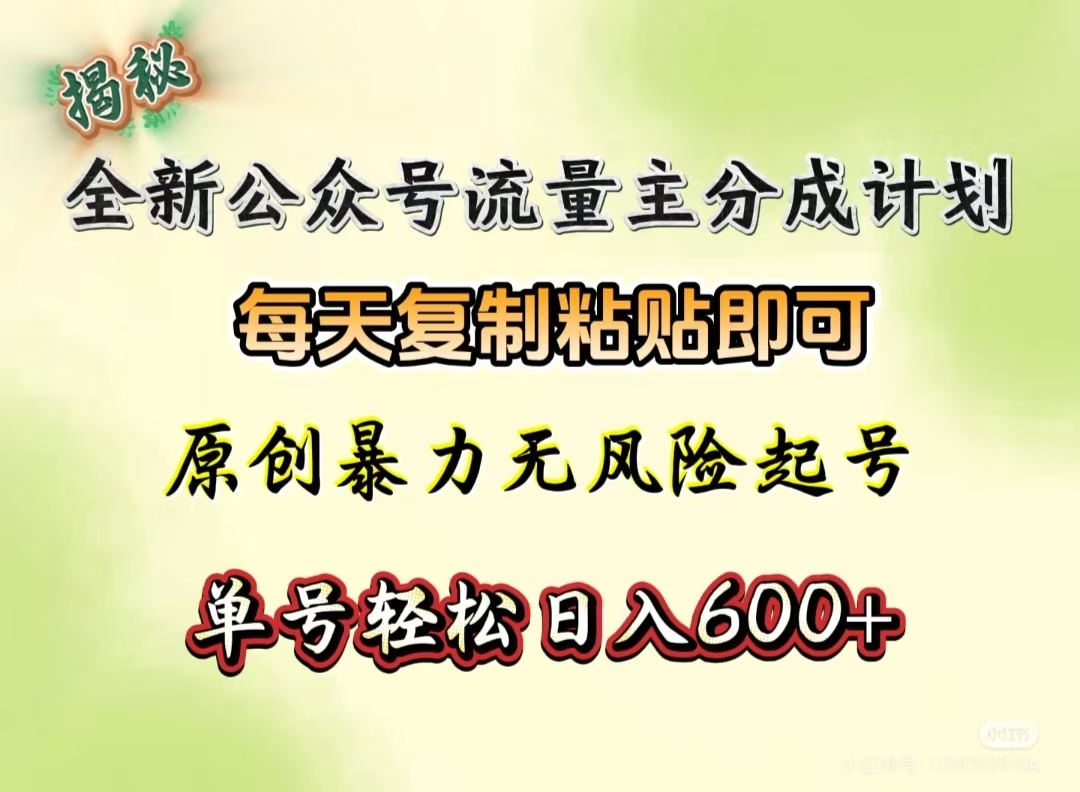 全新公众号流量主分成计划，每天复制粘贴即可，原创暴力起号无风险，单号轻松日入600+（揭秘）-阿戒项目库