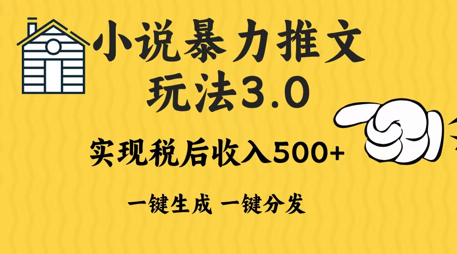 2024年小说推文，暴力玩法3.0一键多发平台生成无脑操作日入500-1000+-阿戒项目库