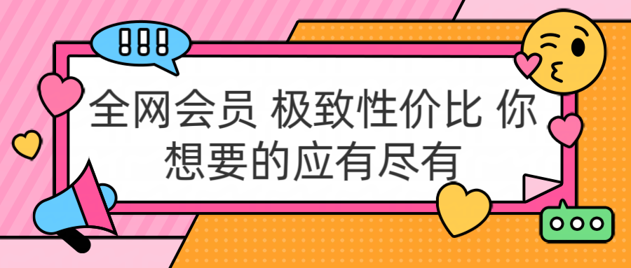 全网会员 极致性价比 你想要的应有尽有-阿戒项目库