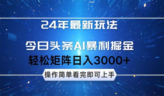 今日头条AI暴利掘金，轻松矩阵日入3000+-阿戒项目库