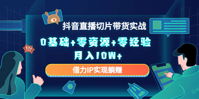 直播切片带货4.0，全新玩法，靠搬运也能轻松月入2w+-阿戒项目库