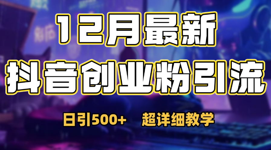 首次公开：12月份抖音日引500+创业粉秘籍-阿戒项目库