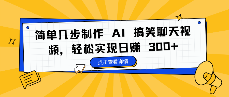 简单几步制作 AI 搞笑聊天视频，轻松实现日赚 300+-阿戒项目库