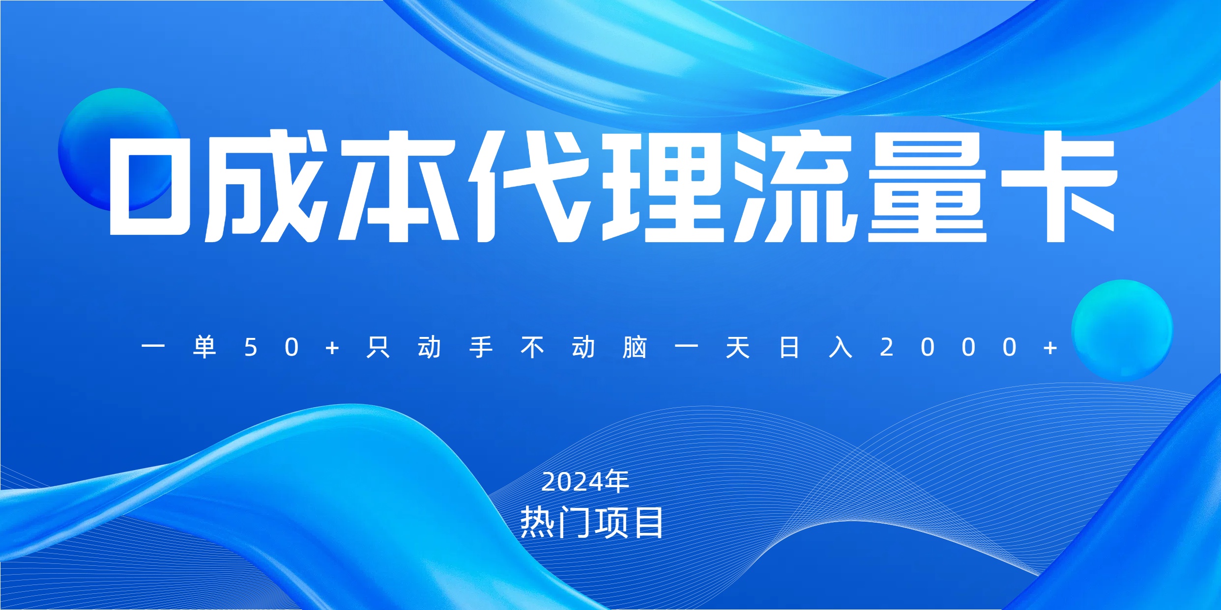 一单80，免费流量卡代理，一天躺赚2000+，0门槛，小白也能轻松上手-阿戒项目库