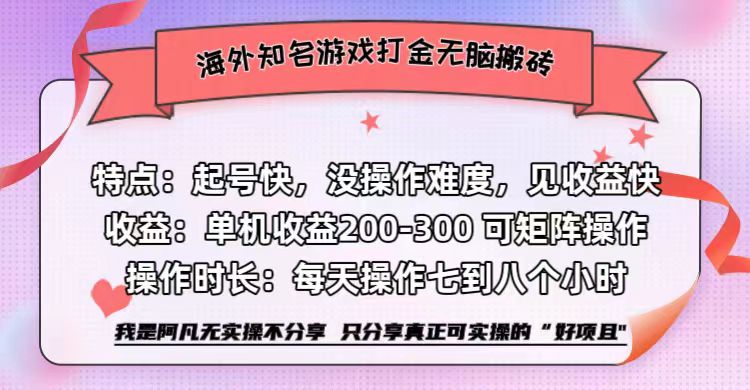 海外知名游戏打金无脑搬砖单机收益200-300+  即做！即赚！当天见收益！-阿戒项目库