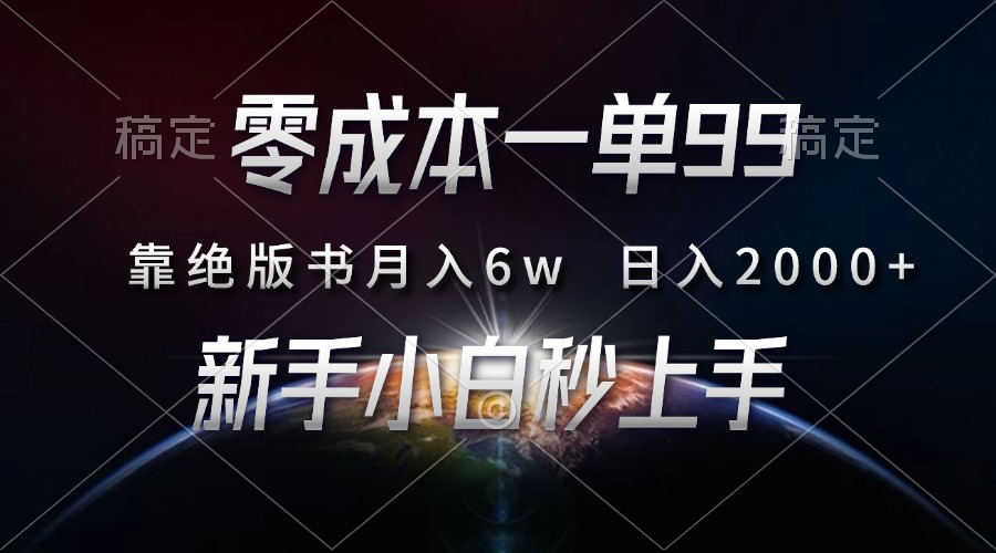 零成本一单99，靠绝版书轻松月入6w，日入2000+，新人小白秒上手-阿戒项目库