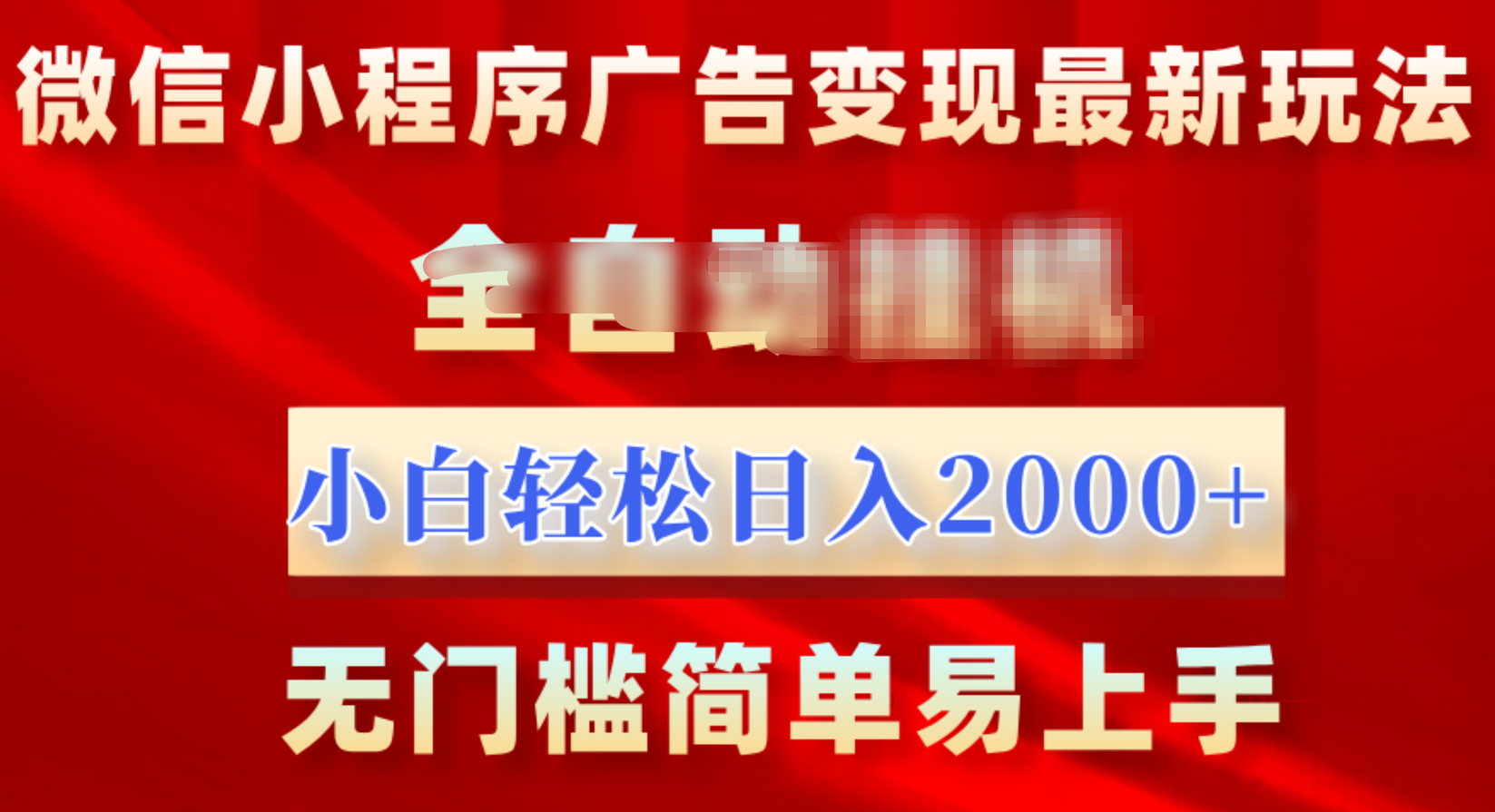 微信小程序，广告变现最新玩法，全自动挂机，小白也能轻松日入2000+-阿戒项目库