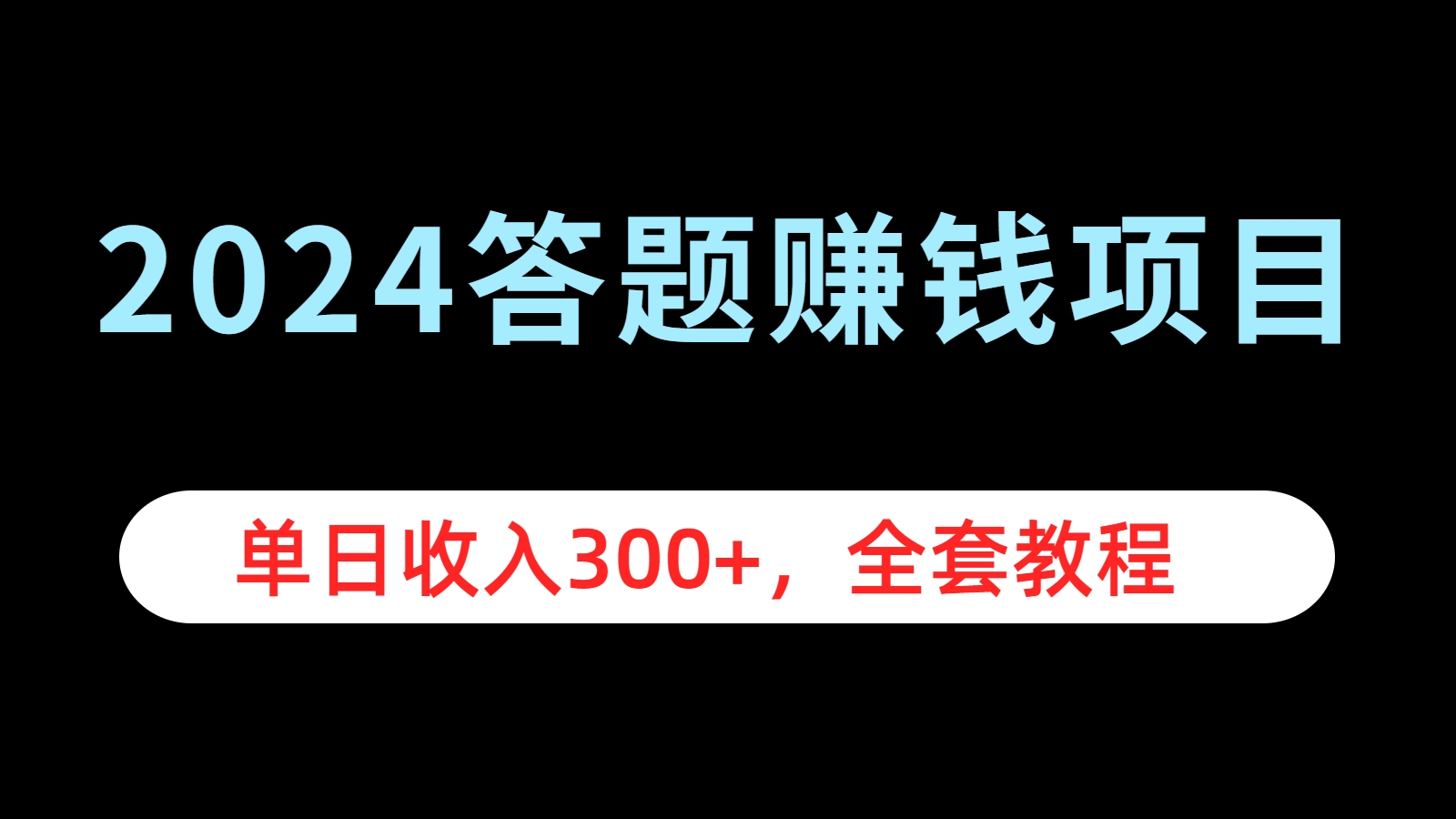 2024答题赚钱项目，单日收入300+，全套教程-阿戒项目库