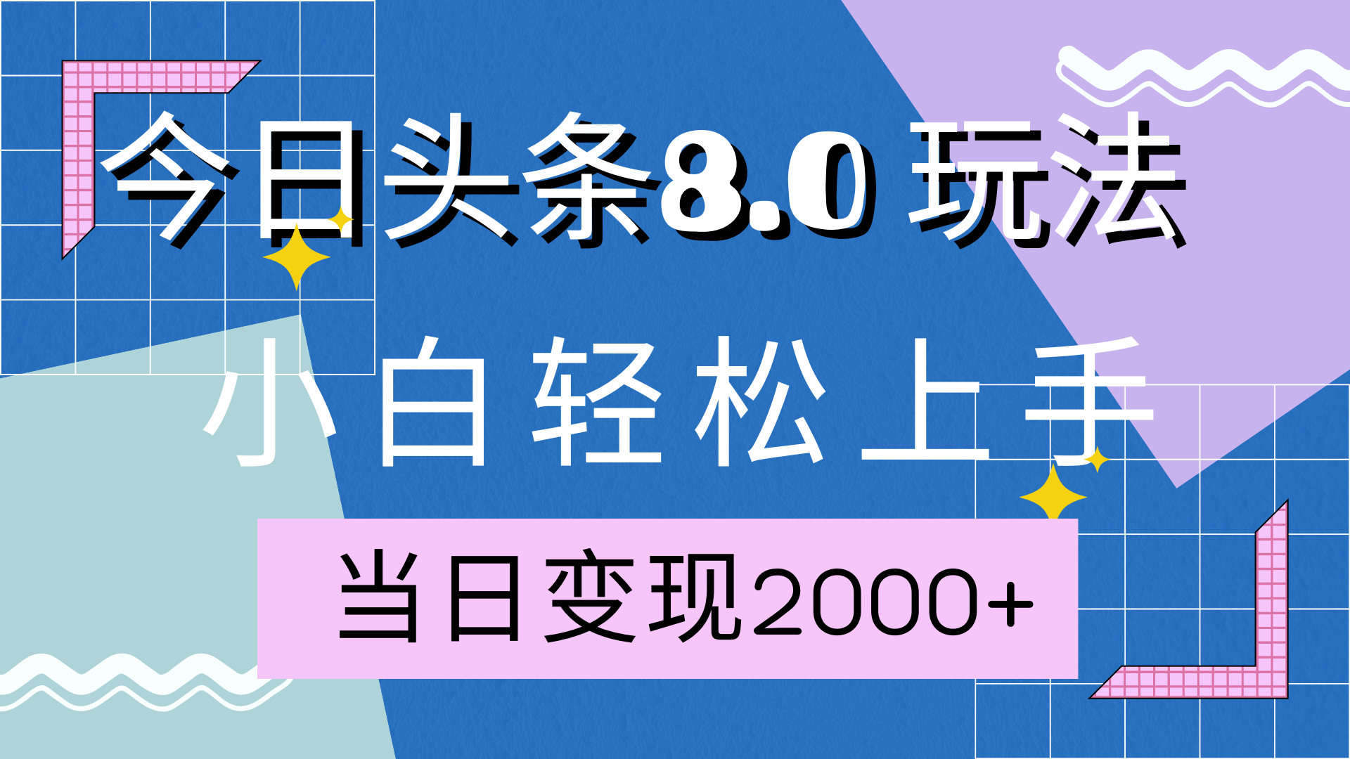 今日头条全新8.0掘金玩法，AI助力，轻松日入2000+-阿戒项目库