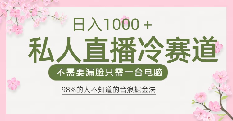 98%人不知道的抖音音浪变现法0露脸直播也能日入1000＋-阿戒项目库