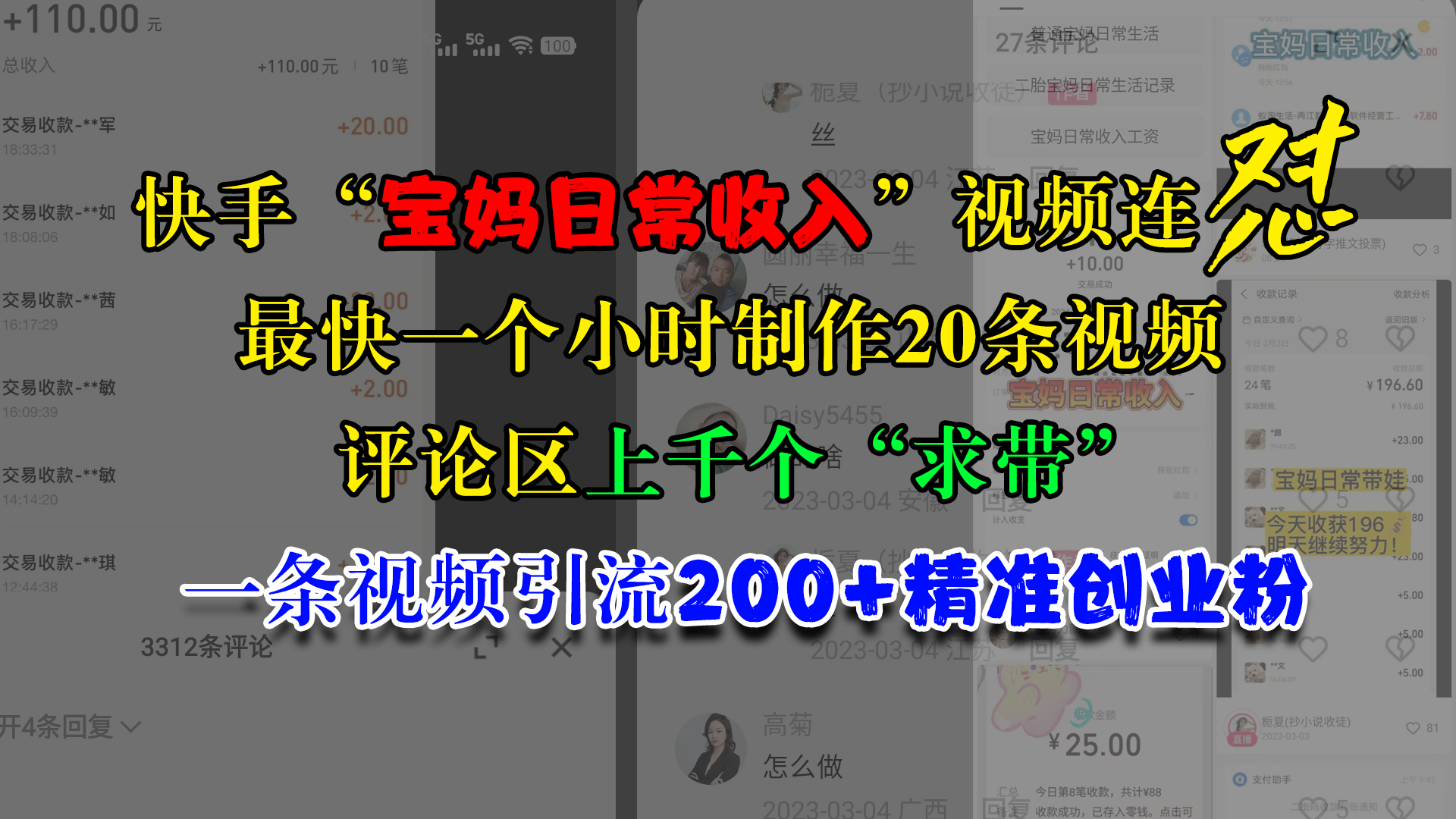 快手“宝妈日常收入”视频连怼，最快一个小时制作20条视频，评论区上千个“求带”，一条视频引流200+精准创业粉-阿戒项目库