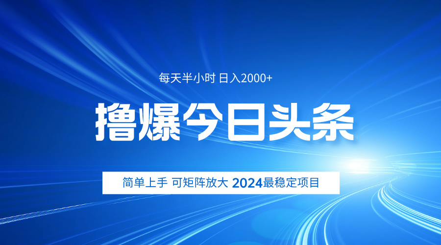 撸爆今日头条，简单无脑日入2000+-阿戒项目库