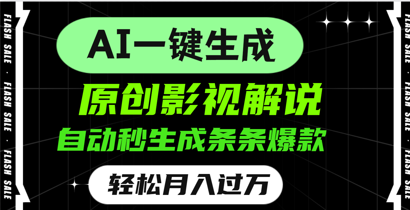 AI一键生成原创电影解说，一刀不剪百分百条条爆款，小白无脑操作，轻松月入过万-阿戒项目库