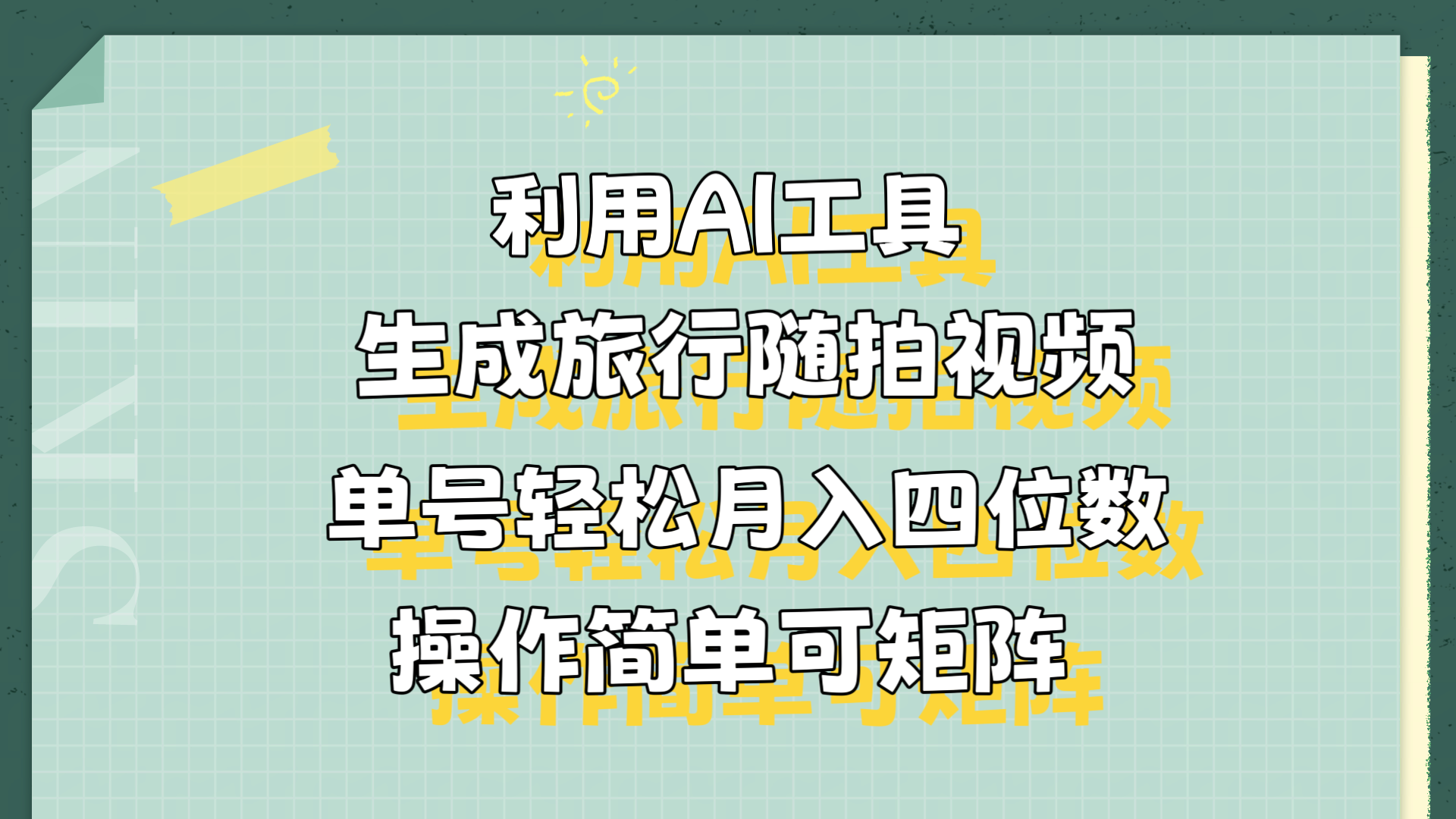 利用AI工具生成旅行随拍视频，单号轻松月入四位数，操作简单可矩阵-阿戒项目库