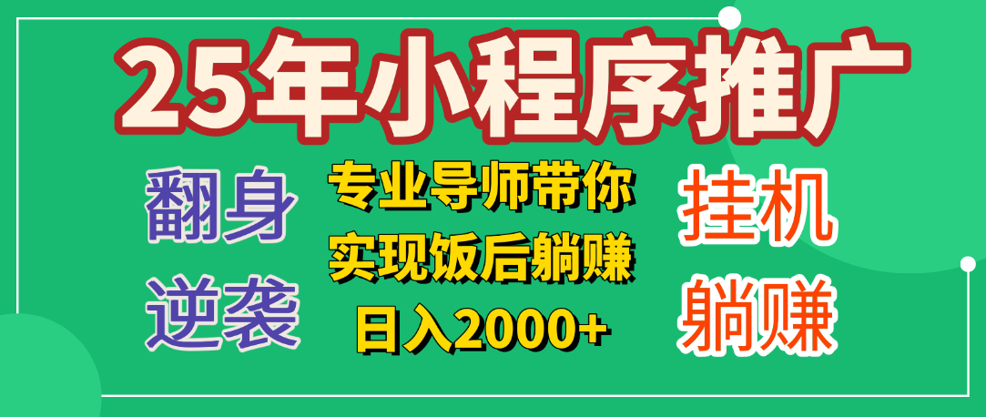 25年小白翻身逆袭项目，小程序挂机推广，轻松躺赚2000+-阿戒项目库