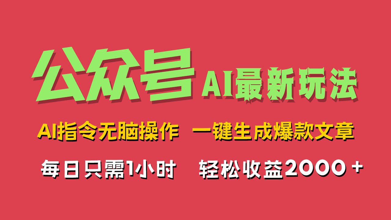 AI掘金公众号，最新玩法无需动脑，一键生成爆款文章，轻松实现每日收益2000+-阿戒项目库