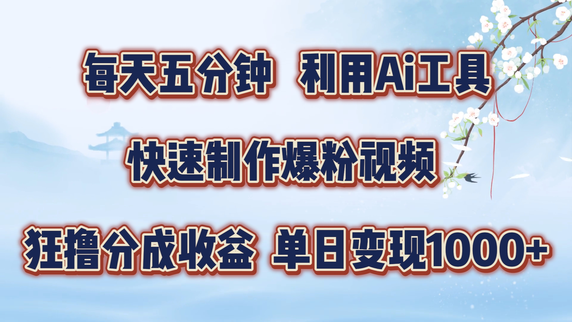 每天五分钟，利用Ai工具快速制作爆粉视频，单日变现1000+-阿戒项目库