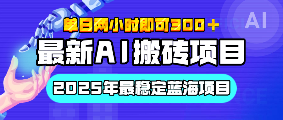 【最新AI搬砖项目】经测试2025年最稳定蓝海项目，执行力强先吃肉，单日两小时即可300+，多劳多得-阿戒项目库