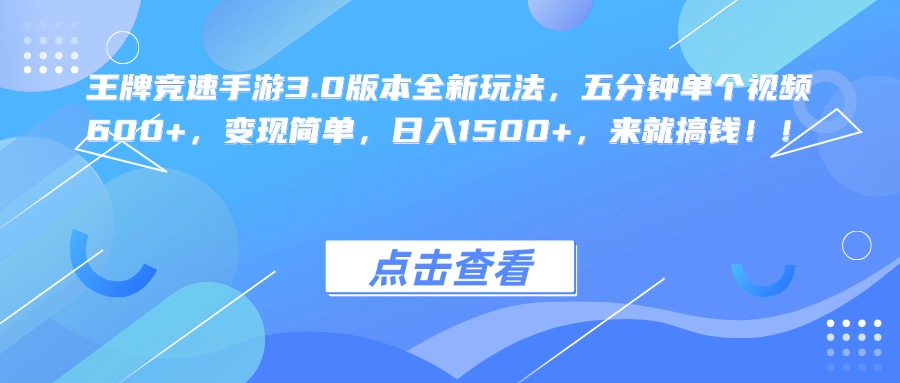 王牌竞速手游3.0版本全新玩法，五分钟单个视频600+，变现简单，日入1500+，来就搞钱！-阿戒项目库