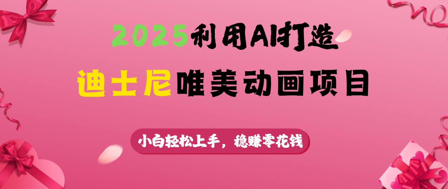 2025利用AI打造迪士尼唯美动画项目-阿戒项目库