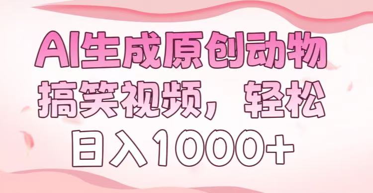 AI生成原创动物搞笑视频，轻松日入1000+-阿戒项目库