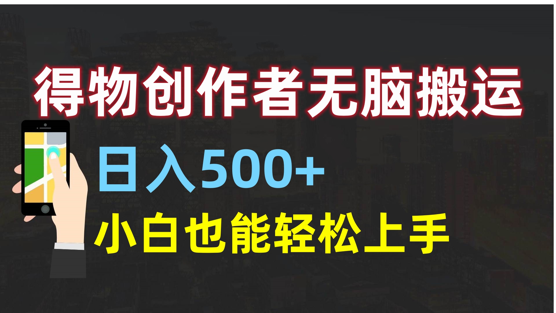 得物创作者无脑搬运日入500+，小白也能轻松上手-阿戒项目库