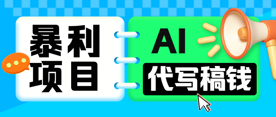 无需引流的暴利项目！AI 代写 “稿” 钱，日赚 200-500 轻松回本-阿戒项目库