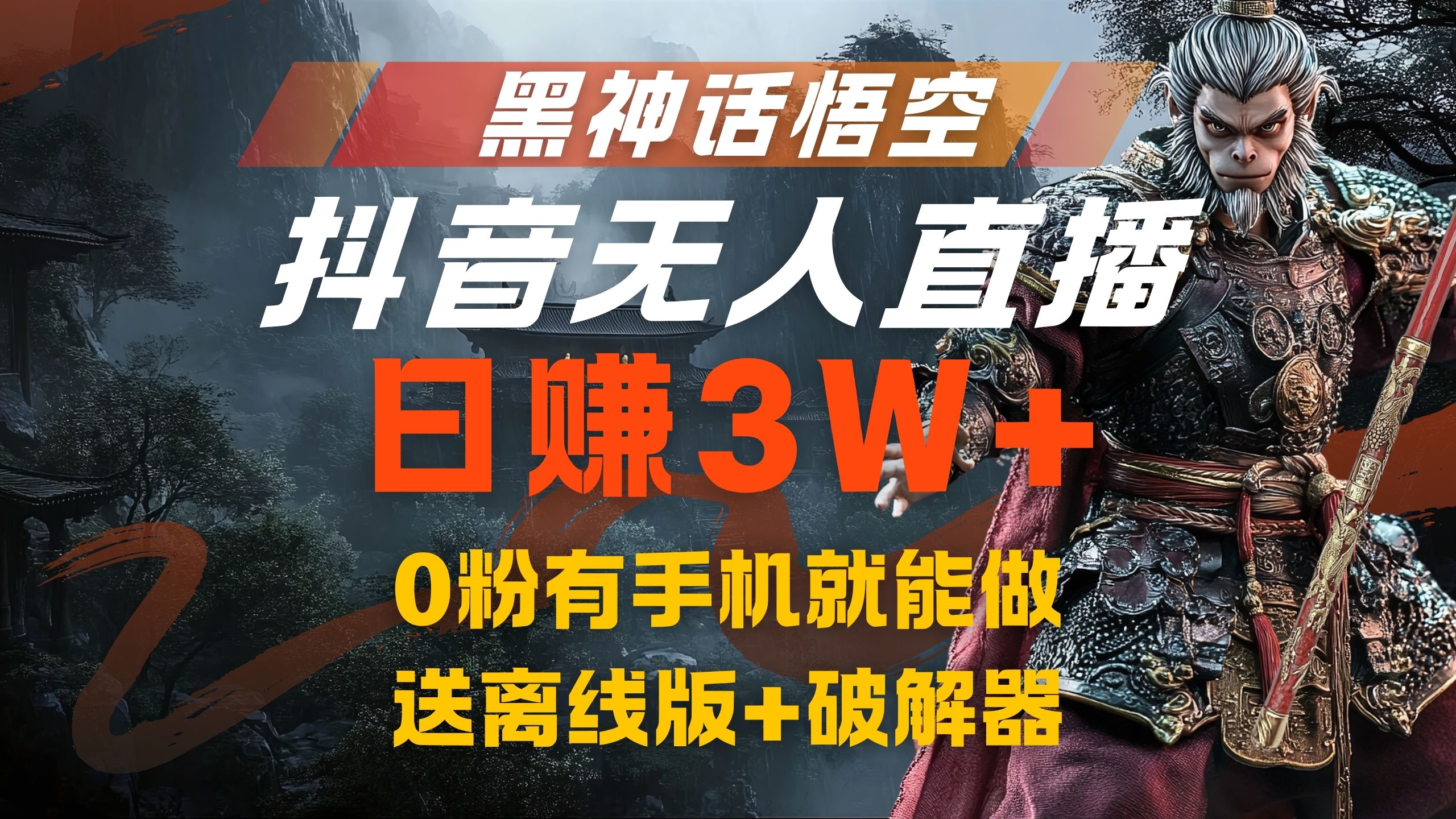 黑神话悟空抖音无人直播，流量风口日赚3W+，0粉有手机就能做-阿戒项目库