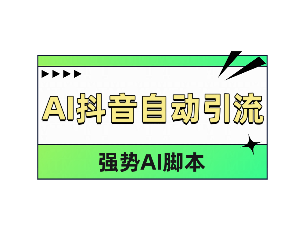 AI抖音自动引流-阿戒项目库