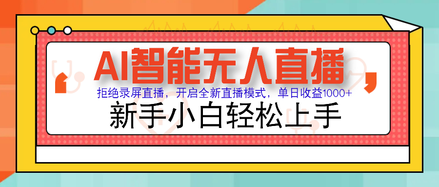 Ai智能无人直播带货 无需出镜 单日轻松变现1000+ 零违规风控 小白也能轻松上手-阿戒项目库