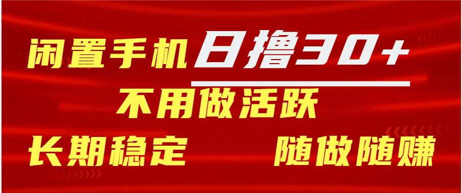 闲置手机日撸30+天 不用做活跃 长期稳定   随做随赚-阿戒项目库