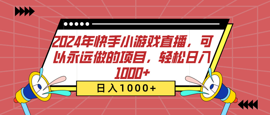 2024年快手小游戏直播，可以永远做的项目，轻松日入1000+-阿戒项目库