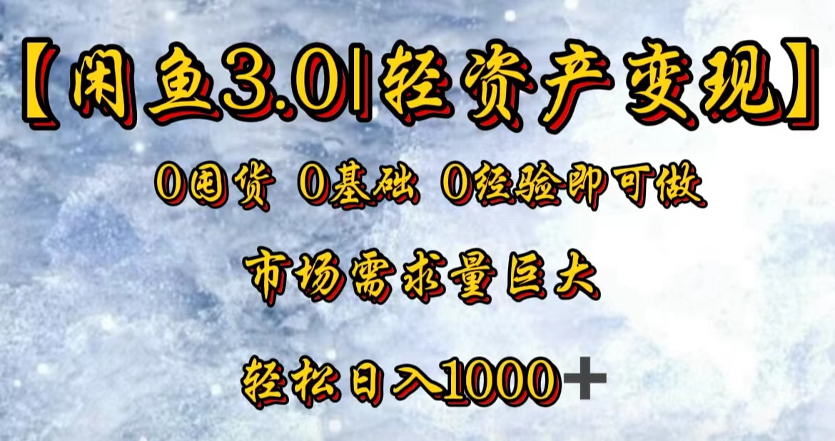 【闲鱼3.0｜轻资产变现】0囤货0基础0经验即可做-阿戒项目库