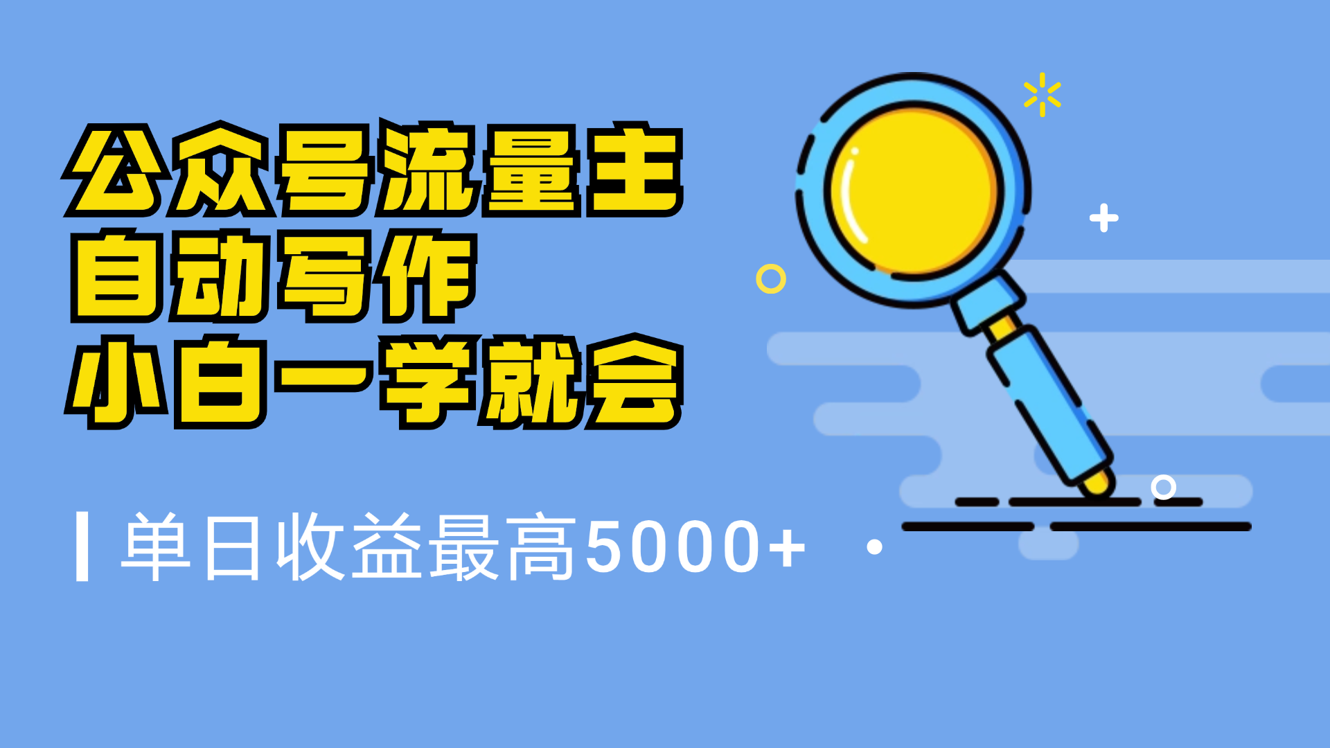 微信流量主，自动化写作，单日最高5000+，小白一学就会-阿戒项目库