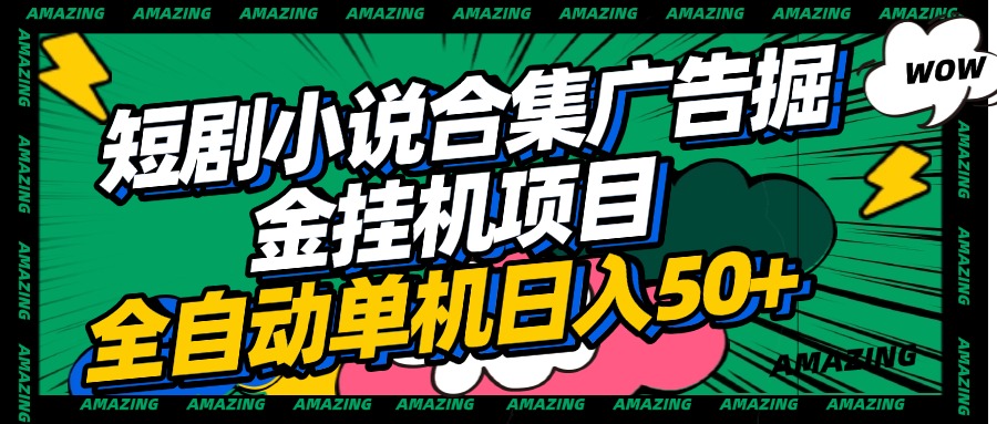 短剧小说合集广告掘金挂机项目全自动单机日入50+-阿戒项目库