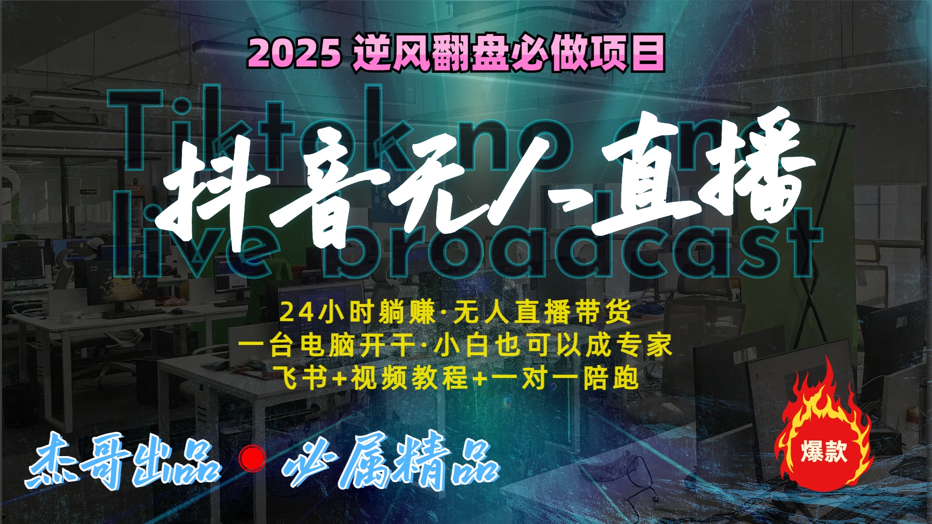 抖音无人直播新风口：轻松实现睡后收入，一人管理多设备，24小时不间断收益-阿戒项目库