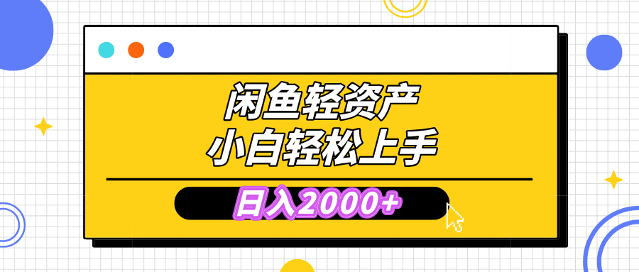 闲鱼轻资产学会轻松日入2000+，无需囤货，复购不断， 小白轻松上手-阿戒项目库