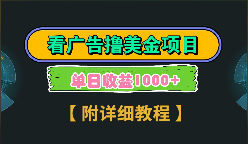 海外看广告撸美金项目，一次3分钟到账2.5美元，注册拉新都有收益，多号操作，日入1000+-阿戒项目库