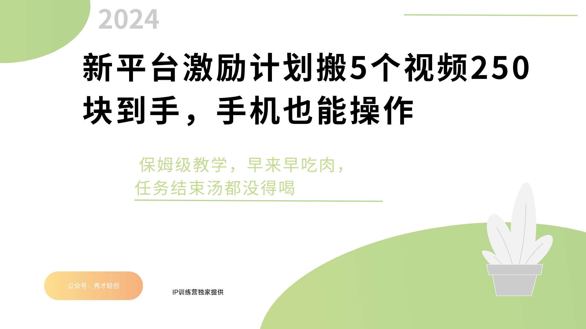 新平台创作者激励，搬运五个视频250块，早来早吃肉-阿戒项目库