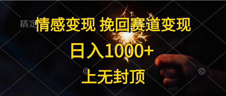 日入1000+，上无封顶，情感变现，挽回赛道变现-阿戒项目库