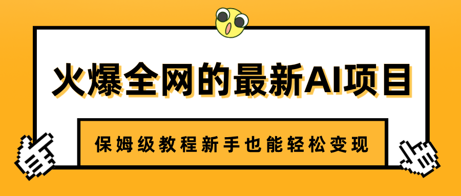 火爆全网的最新AI项目，治愈系视频制作，保姆级教程新手也能轻松变现-阿戒项目库