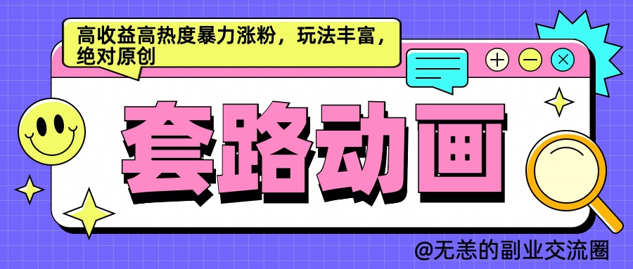 AI动画制作套路对话，高收益高热度暴力涨粉，玩法丰富，绝对原创简单-阿戒项目库