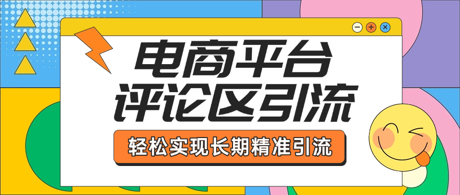 电商平台评论区引流，从基础操作到发布内容，引流技巧，轻松实现长期精准引流-阿戒项目库