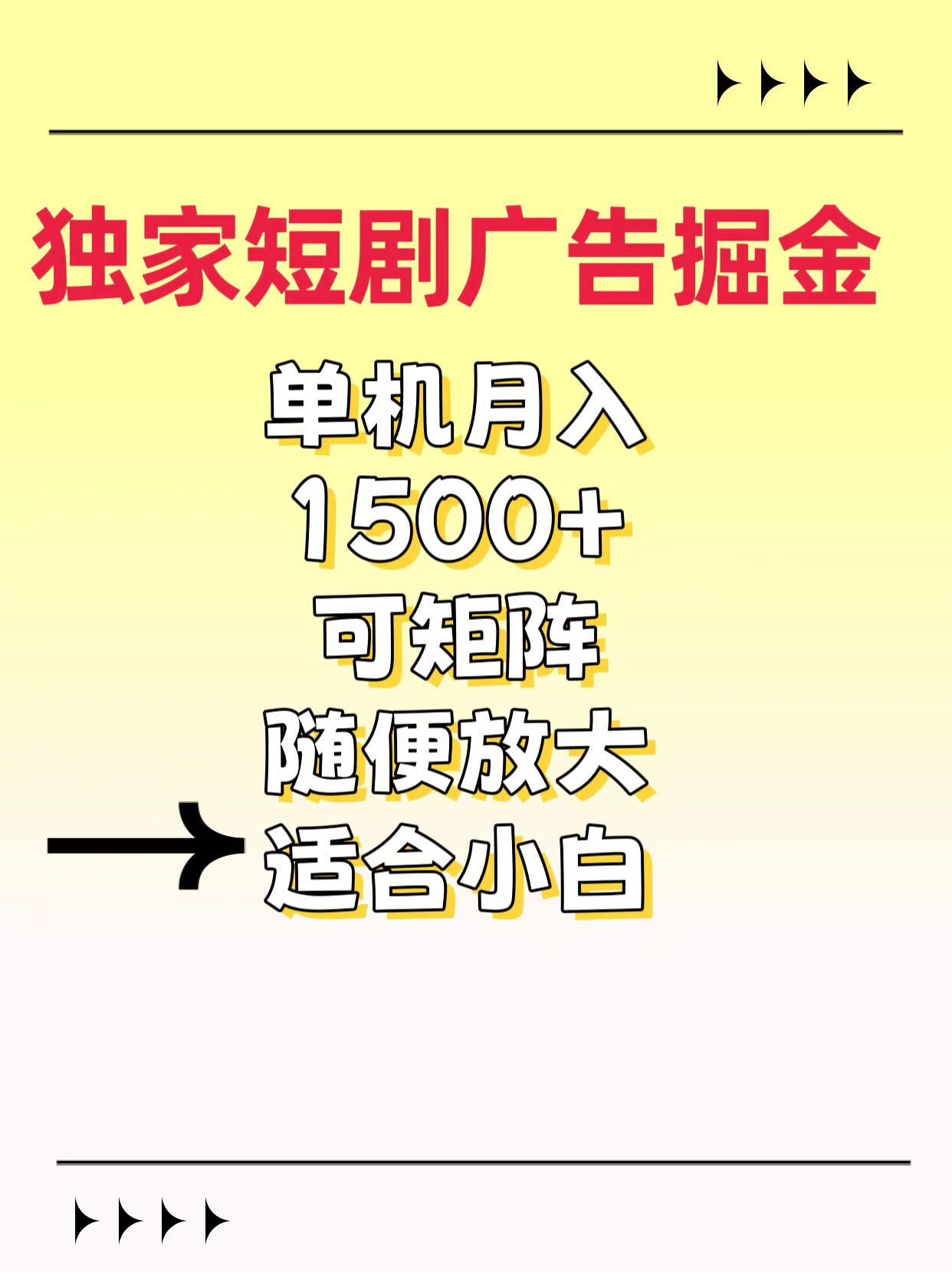 独家短剧广告掘金，通过刷短剧看广告就能赚钱，一天能到100-200都可以-阿戒项目库