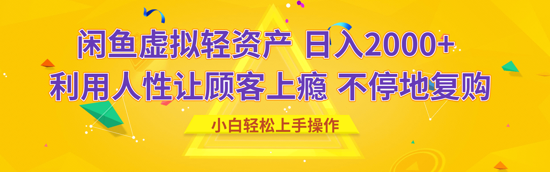 闲鱼虚拟资产 日入2000+ 利用人性 让客户上瘾 不停地复购-阿戒项目库