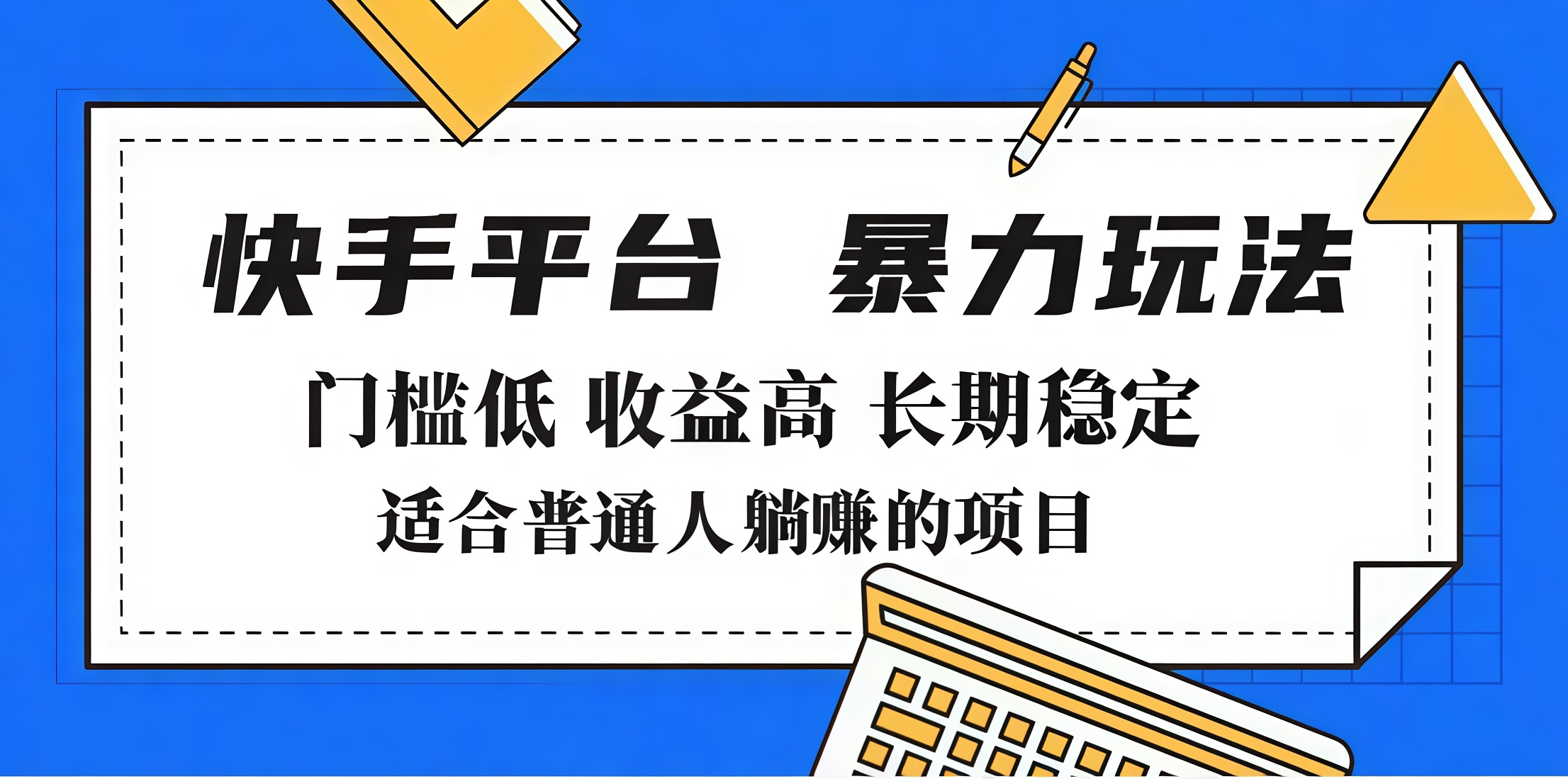 2025年暴力玩法，快手带货，门槛低，收益高，月入7000+-阿戒项目库