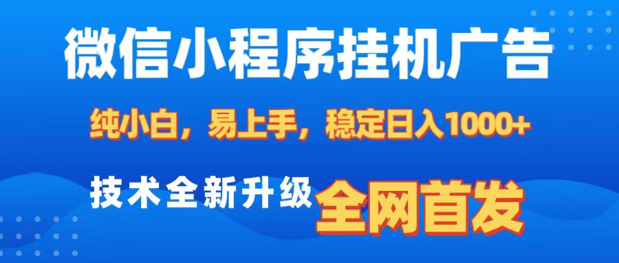 微信小程序全自动挂机广告，纯小白易上手，稳定日入1000+，技术全新升级，全网首发-阿戒项目库