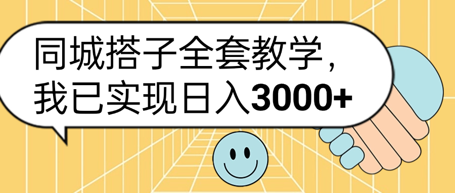 同城搭子全套玩法，我已实现日3000+-阿戒项目库